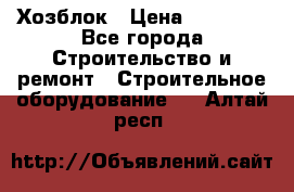 Хозблок › Цена ­ 28 550 - Все города Строительство и ремонт » Строительное оборудование   . Алтай респ.